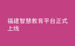 福建智慧教育平臺(tái)正式上線