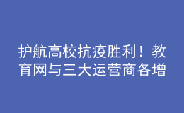 護(hù)航高?？挂邉倮?！教育網(wǎng)與三大運(yùn)營商各增一條百G互聯(lián)互通帶寬