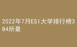 2022年7月ESI大學(xué)排行榜384所最全名單