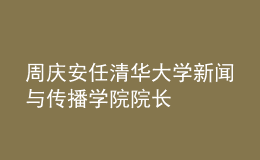 周慶安任清華大學新聞與傳播學院院長