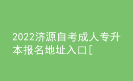 2022濟(jì)源自考成人專升本報(bào)名地址入口[報(bào)名時(shí)間]