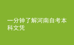 一分鐘了解河南自考本科文憑