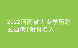 2022河南省大專學(xué)歷怎么自考[附報(bào)名入口]