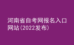 河南省自考網(wǎng)報(bào)名入口網(wǎng)站(2022發(fā)布)