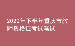 2020年下半年重慶市教師資格證考試筆試時間為10月31日