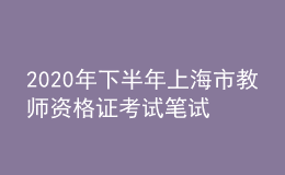 2020年下半年上海市教師資格證考試筆試時(shí)間為10月31日