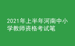 2021年上半年河南中小學教師資格考試筆試時間為3月13日