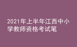 2021年上半年江西中小學(xué)教師資格考試筆試時(shí)間為3月13日