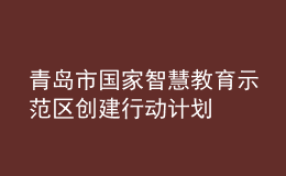 青島市將建成“國(guó)家智慧教育示范區(qū)”