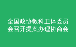 全國政協(xié)教科衛(wèi)體委員會召開提案辦理協(xié)商會：著力破解體育教師緊缺問題