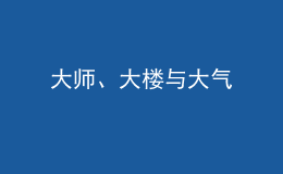 大師、大樓與大氣