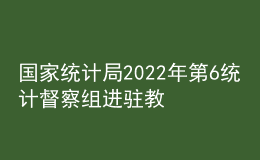 國(guó)家統(tǒng)計(jì)局2022年第6統(tǒng)計(jì)督察組進(jìn)駐教育部開展統(tǒng)計(jì)督察“回頭看”