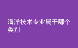 海洋技術(shù)專業(yè)屬于哪個(gè)類別