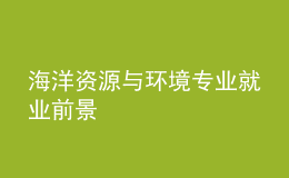 海洋資源與環(huán)境專業(yè)就業(yè)前景