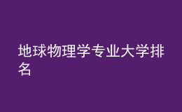 地球物理學專業(yè)大學排名