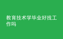 教育技術(shù)學(xué)畢業(yè)好找工作嗎
