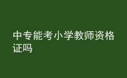 中專能考小學教師資格證嗎