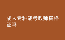 成人?？颇芸冀處熧Y格證嗎
