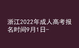 浙江2022年成人高考報(bào)名時(shí)間9月1日-5日
