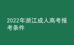 2022年浙江成人高考報考條件