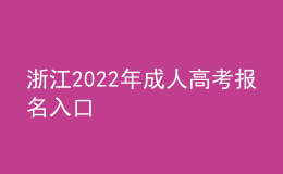 浙江2022年成人高考報(bào)名入口