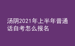 湯陰2021年上半年普通話自考怎么報(bào)名