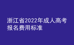 浙江省2022年成人高考報(bào)名費(fèi)用標(biāo)準(zhǔn)