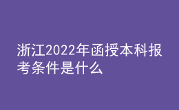 浙江2022年函授本科報(bào)考條件是什么