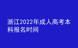 浙江2022年成人高考本科報(bào)名時(shí)間