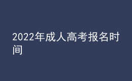 2022年成人高考報名時間