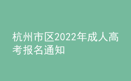 杭州市區(qū)2022年成人高考報名通知