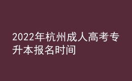 2022年杭州成人高考專升本報名時間