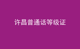 許昌普通話等級證