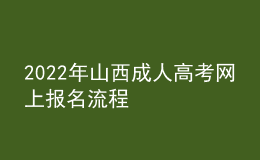 2022年山西成人高考網(wǎng)上報(bào)名流程