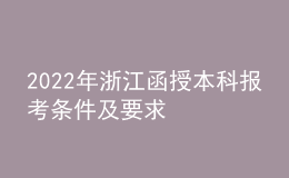 2022年浙江函授本科報考條件及要求