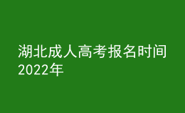 湖北成人高考報(bào)名時(shí)間2022年