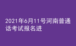 2021年6月11號(hào)河南普通話考試報(bào)名進(jìn)行中