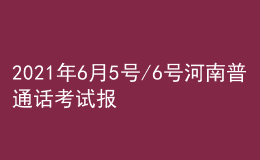 2021年6月5號(hào)/6號(hào)河南普通話考試報(bào)名進(jìn)行中