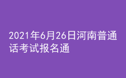2021年6月26日河南普通話考試報(bào)名通知