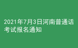 2021年7月3日河南普通話考試報名通知