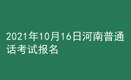 2021年10月16日河南普通話考試報名通知