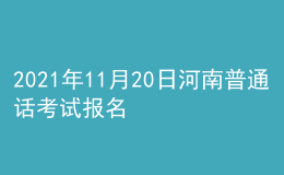 2021年11月20日河南普通話考試報名通知
