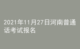 2021年11月27日河南普通話考試報(bào)名通知