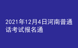 2021年12月4日河南普通話考試報名通知