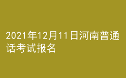 2021年12月11日河南普通話考試報(bào)名通知