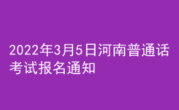 2022年3月5日河南普通話考試報名通知