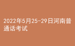 2022年5月25-29日河南普通話考試報名通知