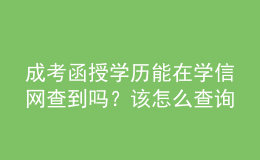 成考函授學(xué)歷能在學(xué)信網(wǎng)查到嗎？該怎么查詢？