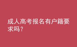 成人高考報(bào)名有戶籍要求嗎？
