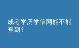成考學歷學信網(wǎng)能不能查到？